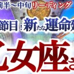 乙女座 12月前半 ～中旬【運気上昇のターニングポイント！理屈抜きにもっと楽しい人生を始める】夢を実現する時　　おとめ座 　2024年１１月運勢　タロットリーディング