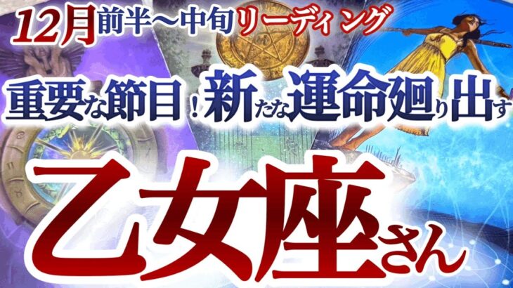 乙女座 12月前半 ～中旬【運気上昇のターニングポイント！理屈抜きにもっと楽しい人生を始める】夢を実現する時　　おとめ座 　2024年１１月運勢　タロットリーディング