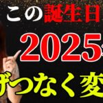 【2025年運勢】しんどい状況からやっと抜ける！えげつないくらい人生が変わります