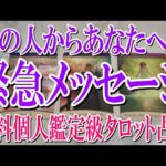 【ネタバレ全くなく視聴できる】あの人からあなたへの緊急メッセージ！今何を届けたいのか？【恋愛タロット占い】