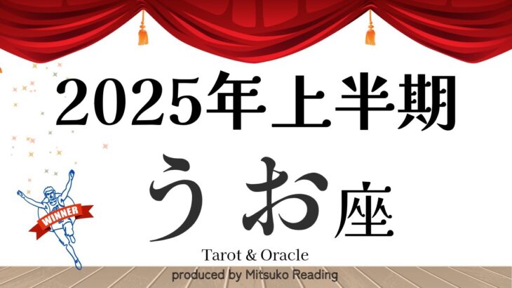 2025年運勢【魚座】まさかの展開です覚悟して❗️出会いとチャンスにまみれた上半期❗️前半後半仕事恋愛人間関係♓️【脱力系タロット占い】