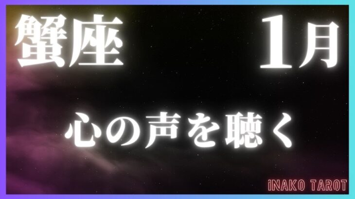 2025年1月♋️蟹座の運勢♋️タロットリーディング｜心の声を聴く