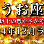 うお座♓︎2024年12月後半　クールに切り抜ける🔥求めた以上の豊かさがその手に🎁　Pisces tarot  reading