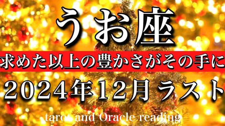 うお座♓︎2024年12月後半　クールに切り抜ける🔥求めた以上の豊かさがその手に🎁　Pisces tarot  reading