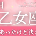 12月【乙女座】起こること～色々あったけど決まる～【ルノルマンカードリーディング＆アストロダイス】