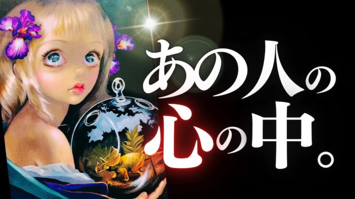 ➳❤︎恋愛タロット :: あの人の心の中、チェック。✦そこに私はいる？本当は何が映ってる？あなた自身でそっと覗いてみてね🔍✨🔮WHO’s WHO (2024/12/9)