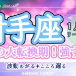 射手座１月前半🪽大アルカナが強すぎる🐉‼️運命の大転換期を楽しんで🥰💖