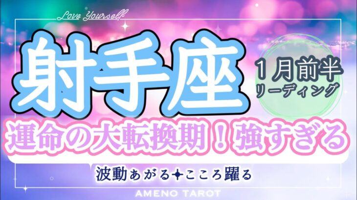 射手座１月前半🪽大アルカナが強すぎる🐉‼️運命の大転換期を楽しんで🥰💖