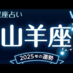 山羊座（やぎ座）2025年の運勢