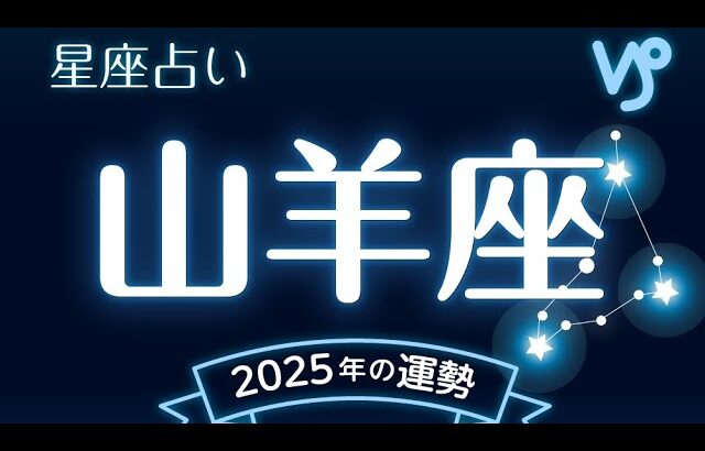 山羊座（やぎ座）2025年の運勢