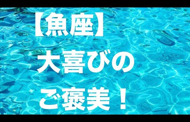 魚座♓️最高に嬉しいご褒美を引き寄せてくださいませ🎉💐💕