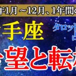 【射手座】2025年の射手座のあなたへ：運命が動き出す！タロットと星占いで総合運を徹底解説