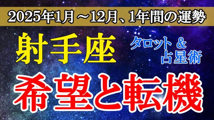 【射手座】2025年の射手座のあなたへ：運命が動き出す！タロットと星占いで総合運を徹底解説