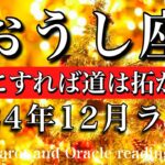 おうし座♉︎2024年12月後半リーディング　我慢はおしまい🔥言葉にすれば道は拓かれる💫Taurus tarot  reading