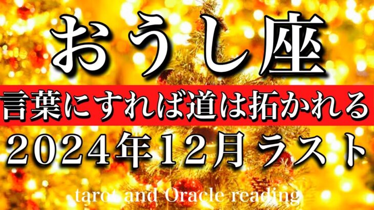 おうし座♉︎2024年12月後半リーディング　我慢はおしまい🔥言葉にすれば道は拓かれる💫Taurus tarot  reading