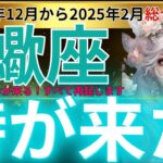 【蠍座】2024年12月から2025年２月 さそり座は運命が動く時が来ました！感情浄化と新たな出発で未来を切り拓く運命の扉開く！