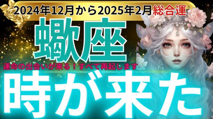 【蠍座】2024年12月から2025年２月 さそり座は運命が動く時が来ました！感情浄化と新たな出発で未来を切り拓く運命の扉開く！