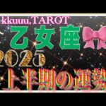 乙女座♍️さん【2025年上半期1月〜6月の運勢・仕事運・対人運】2025年テーマ仏様「准胝観自在菩薩」🙏#2025 #タロット占い #星座別