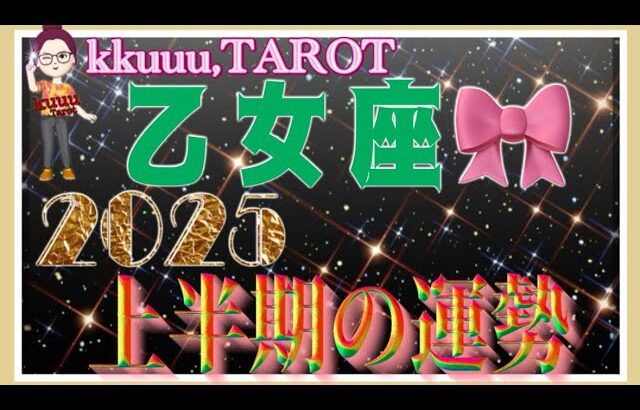 乙女座♍️さん【2025年上半期1月〜6月の運勢・仕事運・対人運】2025年テーマ仏様「准胝観自在菩薩」🙏#2025 #タロット占い #星座別