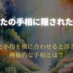 あなたの手相に隠された運命｜三日月手相が語る神秘的な未来