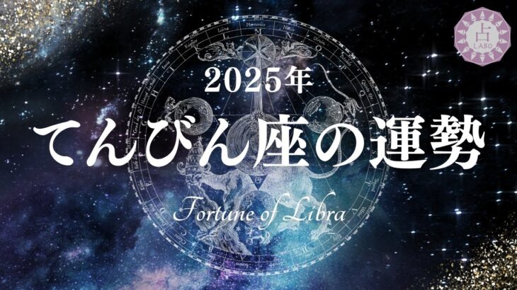 【占い】人間関係の整理整頓を超えてワンランク上へ！？2025年てんびん座の運勢！【西洋占星術 天秤座】