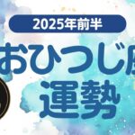 【おひつじ座】 2025年前半の運勢