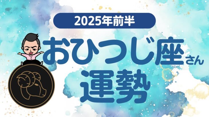 【おひつじ座】 2025年前半の運勢