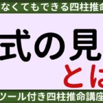 【四柱推命講座】命式の見方とは？