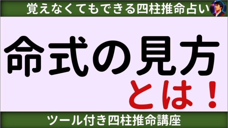 【四柱推命講座】命式の見方とは？