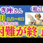 【山羊座の総合運】2025年1月のやぎ座の総合運。星とタロットで読み解く未来 #山羊座 #やぎ座