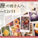 【しし座♌️：12月後半】固執しているその希望を手放した先には、想像以上にポジティブな未来が待っている🌿全体運🌿人間関係🌿仕事運