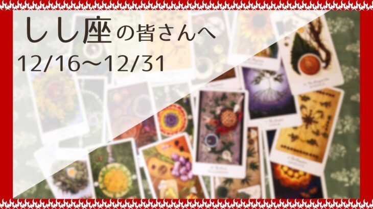 【しし座♌️：12月後半】固執しているその希望を手放した先には、想像以上にポジティブな未来が待っている🌿全体運🌿人間関係🌿仕事運