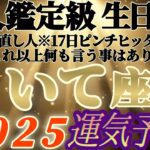 個人鑑定級【射手座♐】みんなの生まれ日占うよ！2025年運気予報　※366日リーディング最高に楽しかったよ！ありがとう！ありがとうございます！　【タロット占い、オラクル占い】