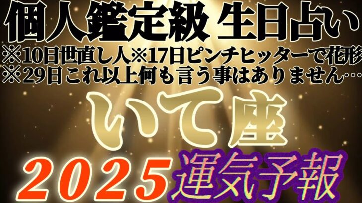 個人鑑定級【射手座♐】みんなの生まれ日占うよ！2025年運気予報　※366日リーディング最高に楽しかったよ！ありがとう！ありがとうございます！　【タロット占い、オラクル占い】