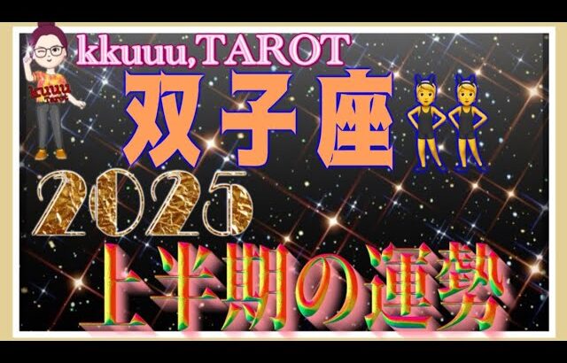 双子座♊️さん【2025年上半期1月〜6月の運勢・仕事運・対人運】2025年テーマ仏様「吉祥天」🙏#2025 #タロット占い #星座別