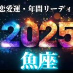 【魚座2025年の恋愛運💗】大・大どんでん返し❗️💫もう。。。過去１のミラクル展開に感激🤩運勢をガチで深堀り✨マユコの恋愛タロット占い🔮