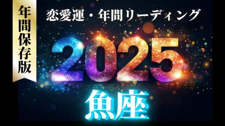 【魚座2025年の恋愛運💗】大・大どんでん返し❗️💫もう。。。過去１のミラクル展開に感激🤩運勢をガチで深堀り✨マユコの恋愛タロット占い🔮