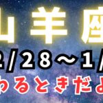 山羊座♑️今週占い🔮【切り替えてみよー】