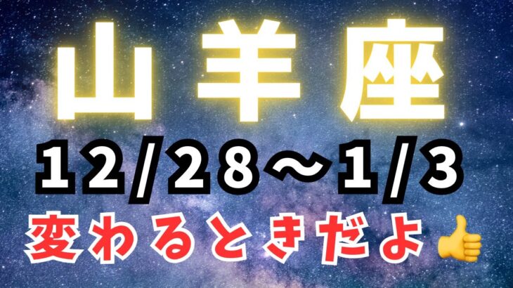 山羊座♑️今週占い🔮【切り替えてみよー】