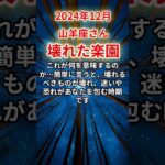 【山羊座】2024年12月やぎ座、壊れた楽園と試練を超えた先の再生の物語#山羊座#やぎ座