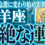 牡羊座さん覚悟してください。未来が変わる重要な時期がきます【鳥肌級タロットリーディング】