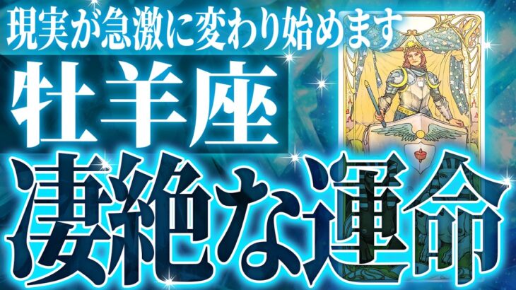 牡羊座さん覚悟してください。未来が変わる重要な時期がきます【鳥肌級タロットリーディング】