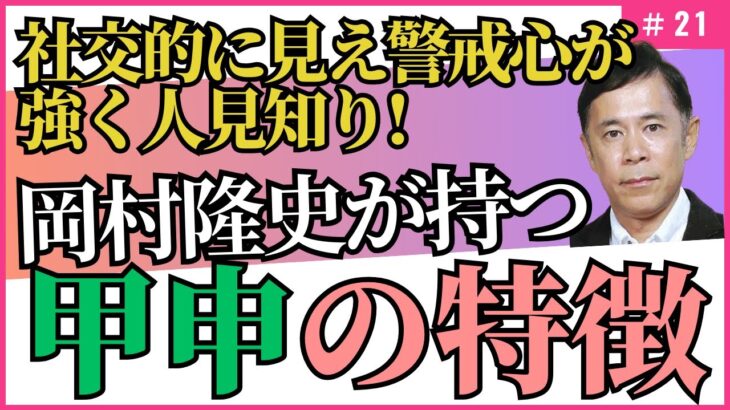 社交的！でも警戒心が強い干支/四柱推命【干支番号2１番】甲申の性格、恋愛、適職、有名人について