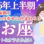 【うお座2025年上半期】最幸過ぎます!! ご縁が成功と豊かさに繋がる❤️‍🔥✨/2025年上半期/星座別運勢占い