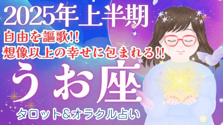 【うお座2025年上半期】最幸過ぎます!! ご縁が成功と豊かさに繋がる❤️‍🔥✨/2025年上半期/星座別運勢占い