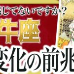 【牡牛座】来年1月に大変化の前兆あります！人生で特別重要な時期【徹底深掘り鑑定】