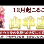 山羊座さん♑楽しい計画！しあわせな時間を過ごせる12月