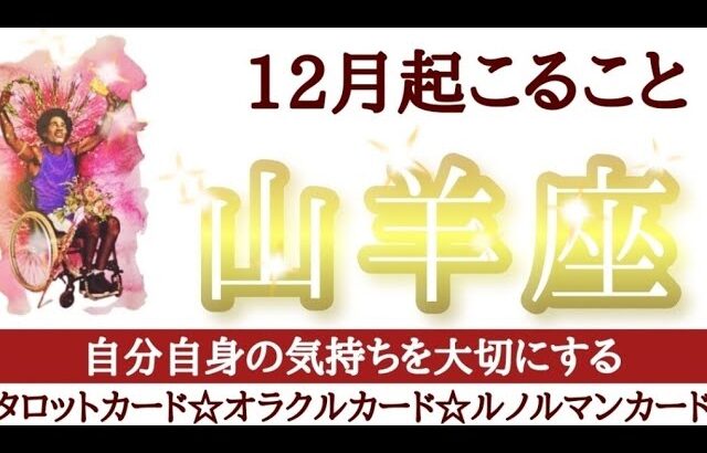 山羊座さん♑楽しい計画！しあわせな時間を過ごせる12月