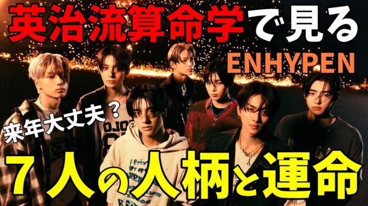 算命学で見る７人の未来【ENHYPEN】今年最後に色々あったけど彼らが気をつけるべきポイントとは