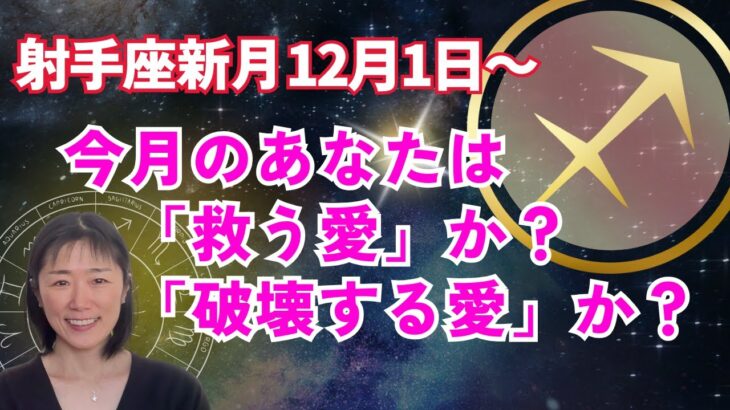 【年末の愛は救う愛、それとも破壊の愛？】射手座新月⭐️双子座満月今すぐ見て良い新年に備えてください‼️